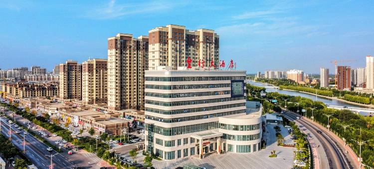 莘县皇行大酒店图片