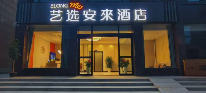 艺选安来酒店图片