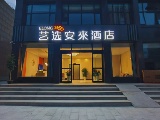 艺选安来酒店