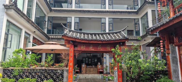 大理漾濞时光民宿图片