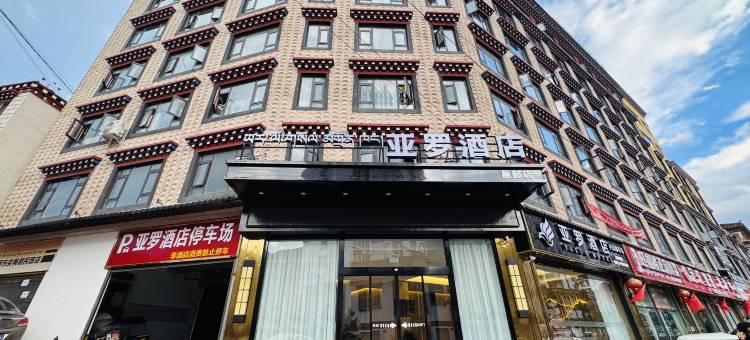 亚罗酒店(昌都店)图片