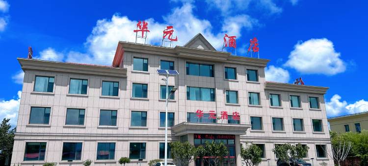 华元酒店(新兴路店)图片
