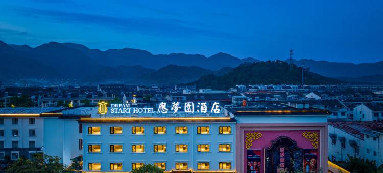 溪口应梦园酒店图片