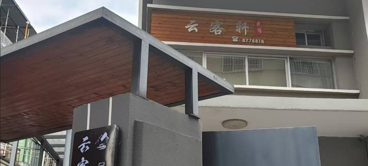 将乐县云客轩民宿图片