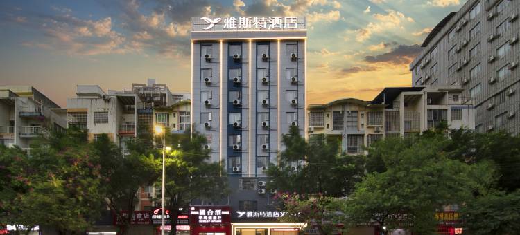 雅斯特酒店(贺州学院店)图片