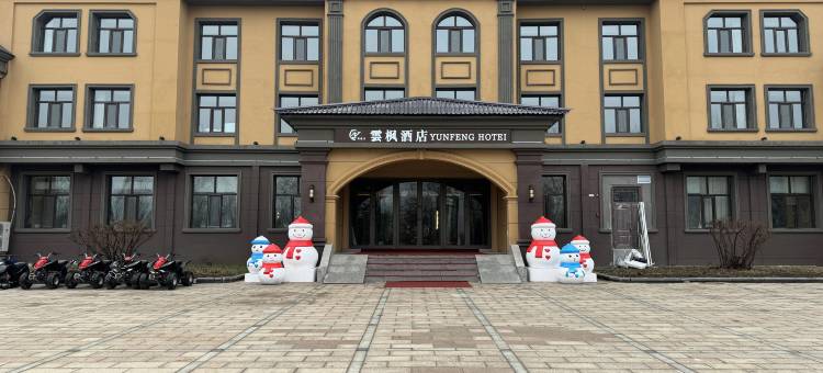 亚布力雲枫酒店图片