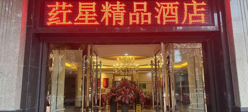 汕头红星精品酒店(小公园店)图片