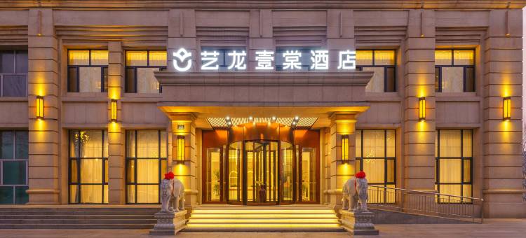 艺龙壹棠酒店(哈尔滨国际会展中心店)图片