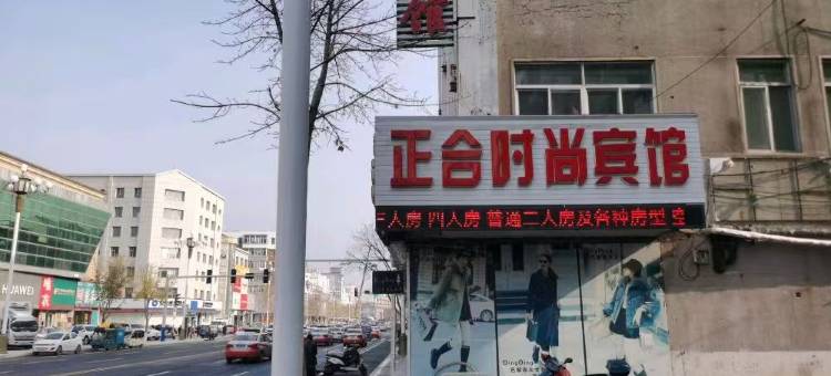 柳河正合时尚宾馆图片