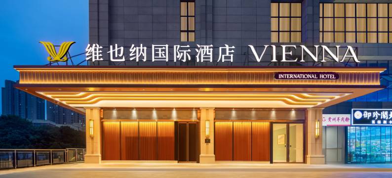 维也纳国际酒店(重庆鱼嘴长安大道店)图片