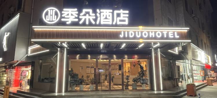 崇信季朵酒店图片