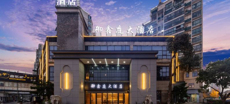 龙游御鑫庭大酒店(龙游太平东路店)图片