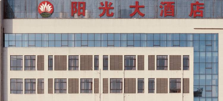 阳光大酒店(常德站湘雅常德医院店)图片
