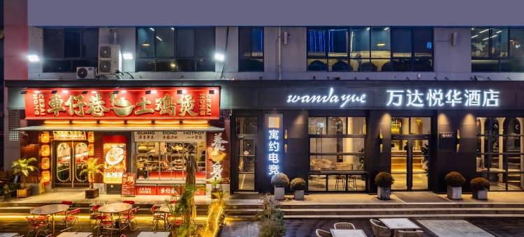 寓约电竞酒店(无锡湖滨商业街店)图片