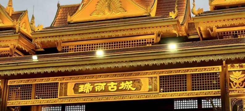瑞丽锦达宾馆(瑞丽财富广场店)图片