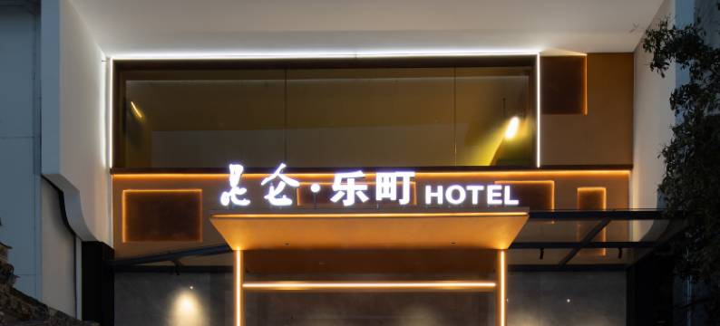 黄山屯溪老街昆仑·乐町HOTEL图片