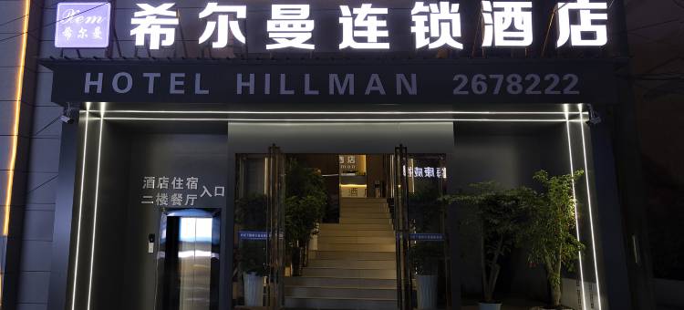 麻江希尔曼连锁酒店图片