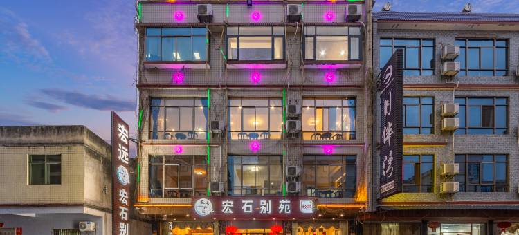 丹霞山宏石别苑(外山门站店)图片