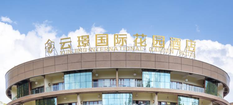 普洱云璟国际花园酒店图片
