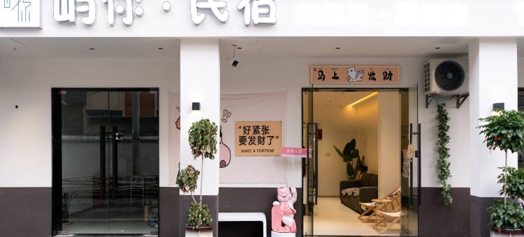 景德镇屿你民宿(陶溪川文创街区店)图片