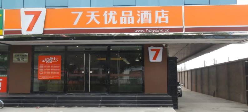 7天优品酒店(北京杜家坎园博店)图片
