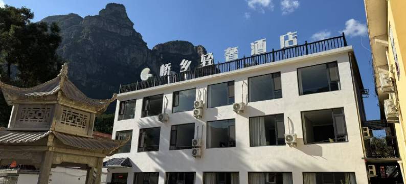 桥乡轻奢酒店图片