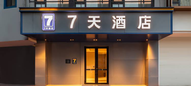 7天连锁酒店(沈阳中街故宫怀远门地铁站店)图片