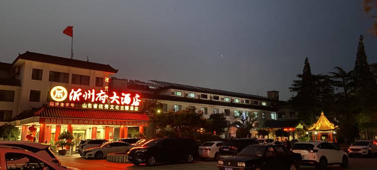 临沂沂州府大酒店图片