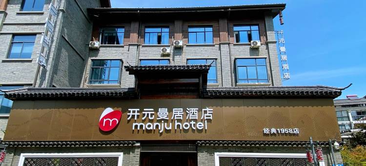 曼居酒店(安吉经典1958店)图片