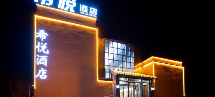 七彩丹霞·希悦酒店(七彩丹霞景区店)图片