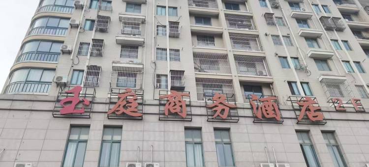 大丰区玉庭民宿图片