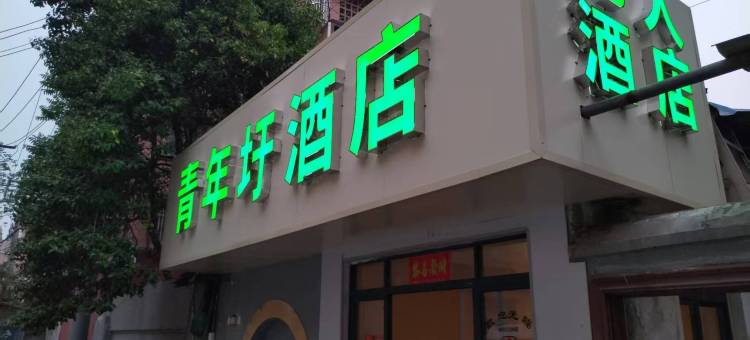 青年圩酒店(合肥绩溪路安医附院店)图片