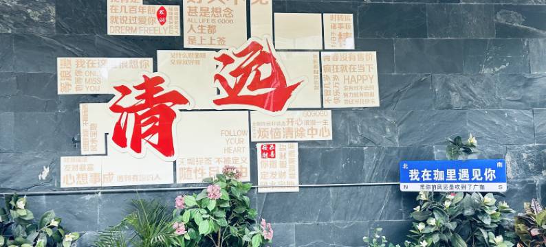 广珈酒店(清远清新区玄真漂流店)图片