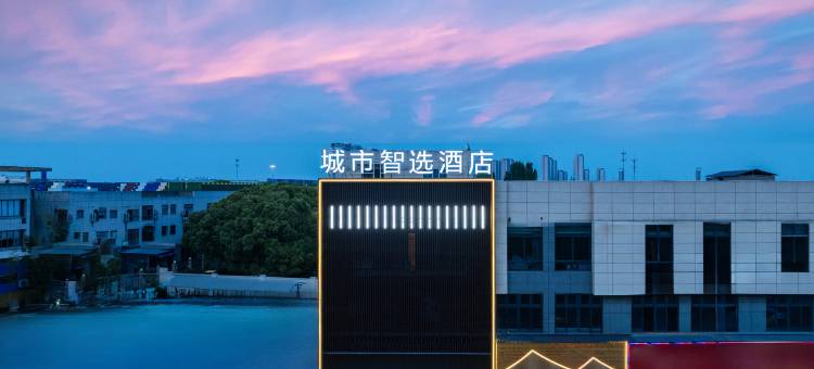嘉善城市智选酒店图片
