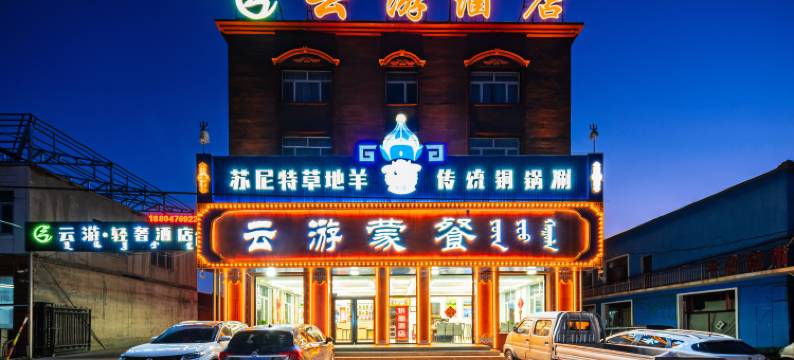 乌兰布统云游轻奢酒店图片