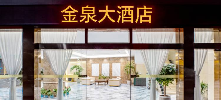金泉大酒店(五星花园店)图片