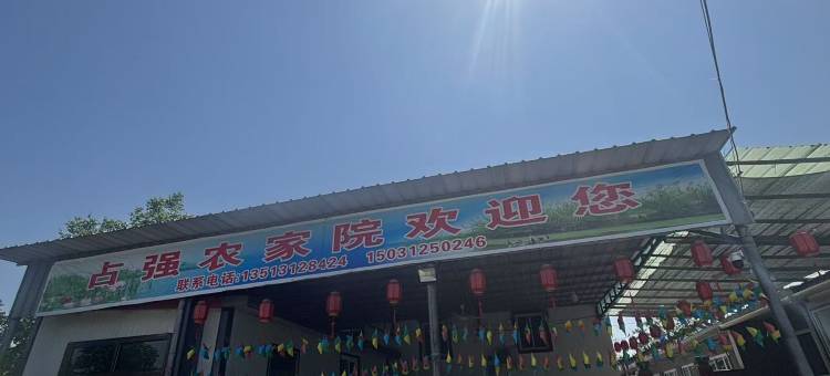 安新占强农家院图片