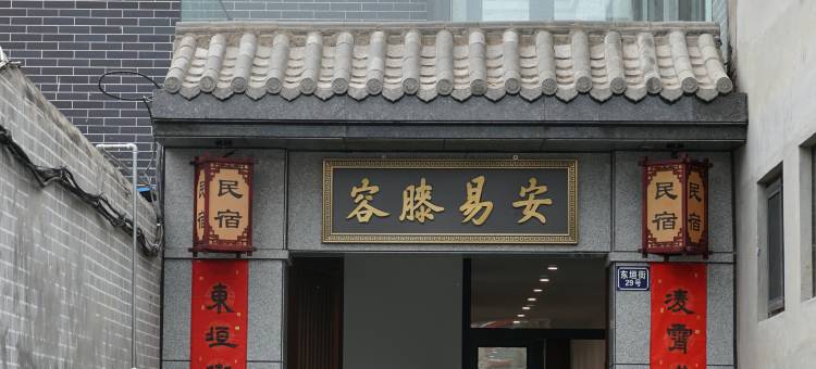 容膝易安民宿(正定古城隆兴寺店)图片