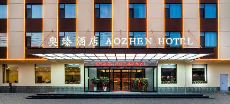 奥臻酒店(盐湖店)图片