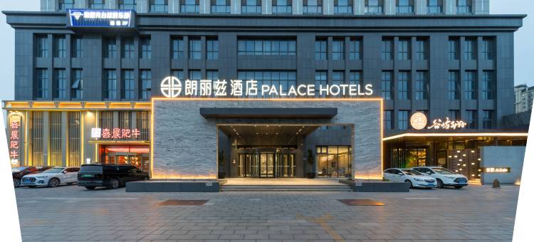 朗丽兹酒店(潍坊学院吾悦广场店)图片