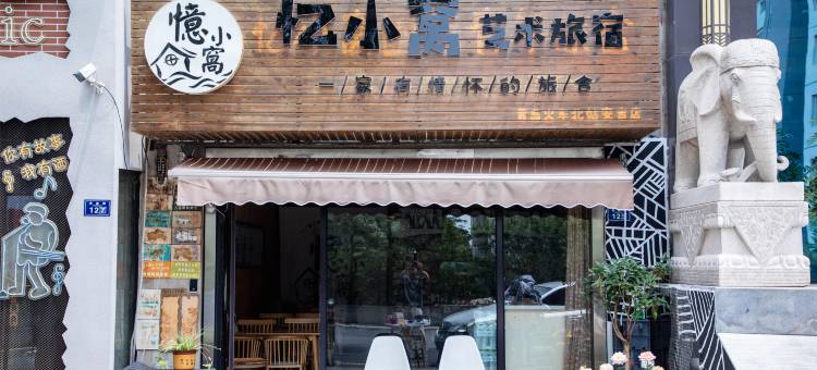 忆小窝艺术旅宿(火车北站君峰路地铁站店)图片
