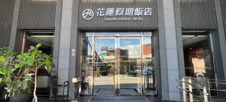 花莲假期饭店图片