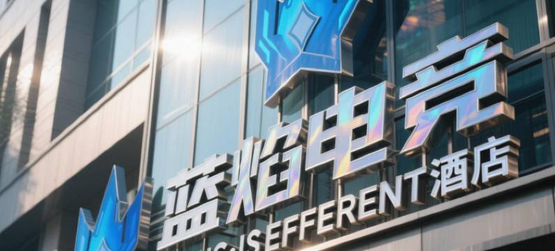 蓝焰电竞民宿图片