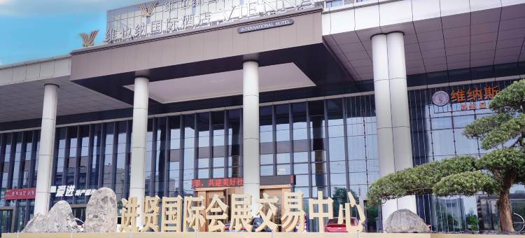 维也纳国际酒店(南昌进贤南站国际会展交易中心店)图片