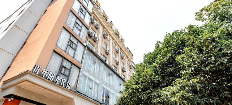 乐清青年阳光宾馆图片