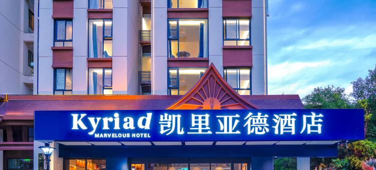 凯里亚德酒店(西双版纳景洪告庄星光夜市店)图片