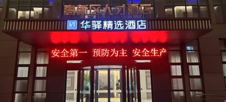 华驿精选酒店(日照高新区人才店)图片