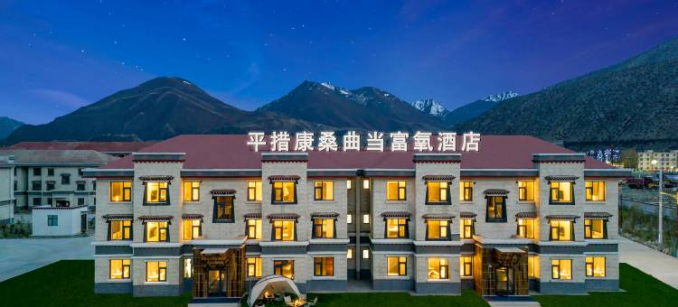 平措康桑曲当富氧酒店图片