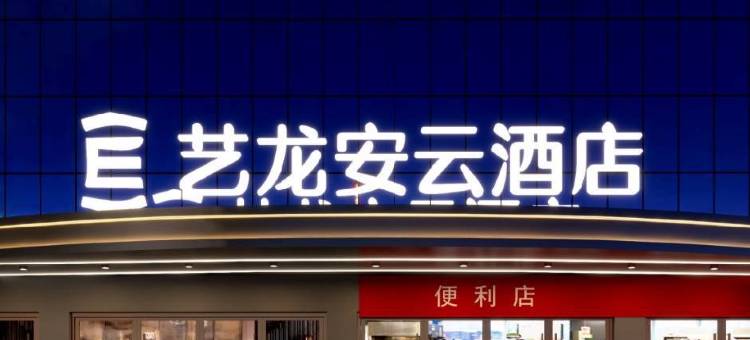 艺龙安云酒店(贵阳龙湾万达小河地铁站店)图片