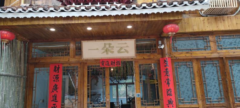 肇兴侗寨一朵云民宿图片